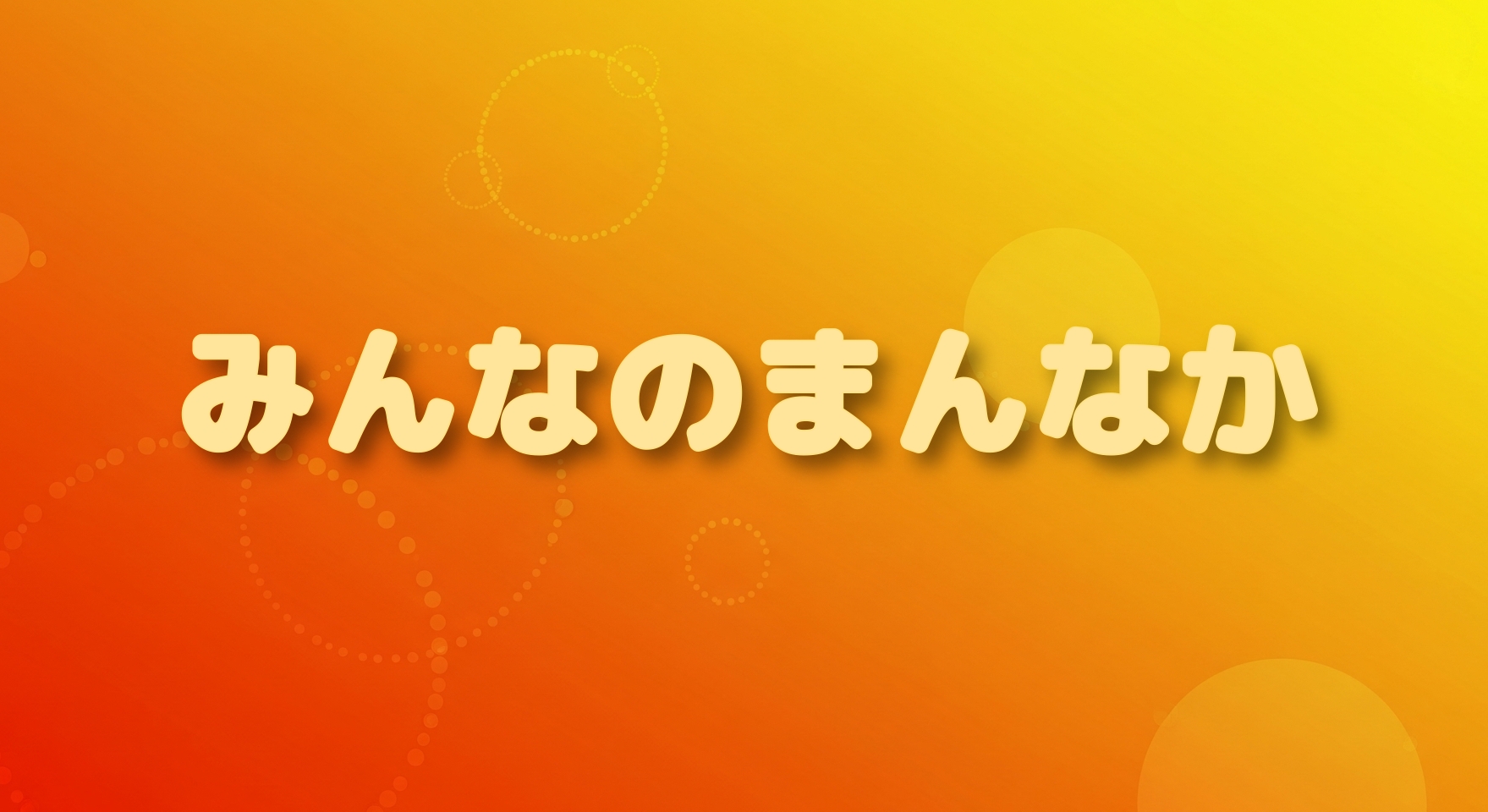 まんなかゲーム サムネ