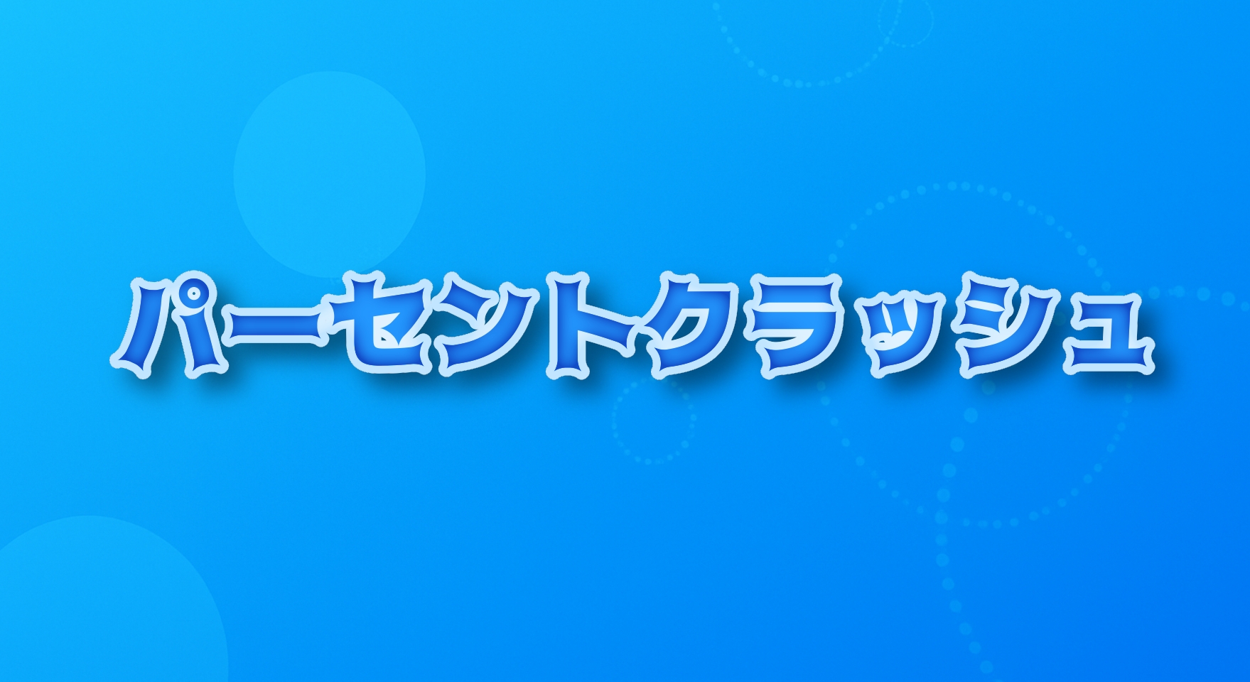 パーセントクラッシュ サムネ